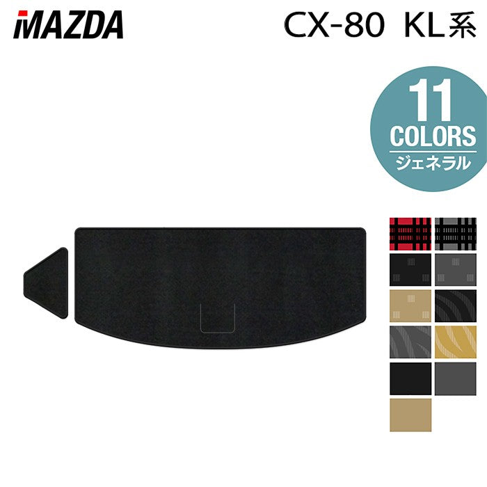 マツダ 新型 CX-80 CX80 KL系 トランクマット ラゲッジマット ◆ジェネラル 日本製 HOTFIELD