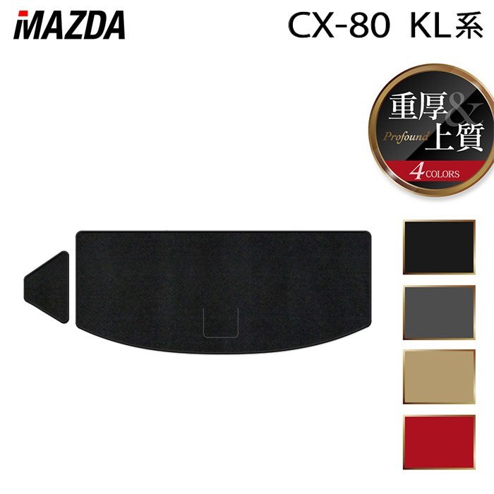マツダ 新型 CX-80 CX80 KL系 トランクマット ラゲッジマット ◆重厚Profound 日本製 HOTFIELD