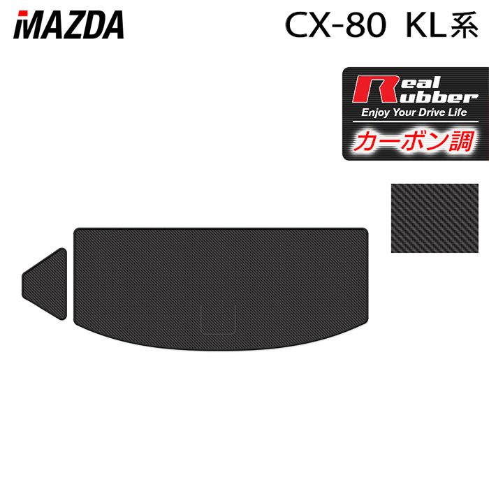 マツダ 新型 CX-80 CX80 KL系 トランクマット ラゲッジマット ◆カーボンファイバー調 リアルラバー 日本製 HOTFIELD
