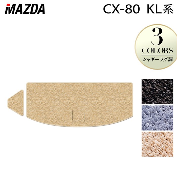 マツダ 新型 CX-80 CX80 KL系 トランクマット ラゲッジマット ◆シャギーラグ調 日本製 HOTFIELD