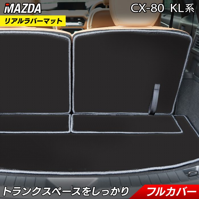マツダ 新型 CX-80 CX80 KL系 ラゲッジルームマット カーボンファイバー調 リアルラバー 送料無料 日本製 HOTFIELD