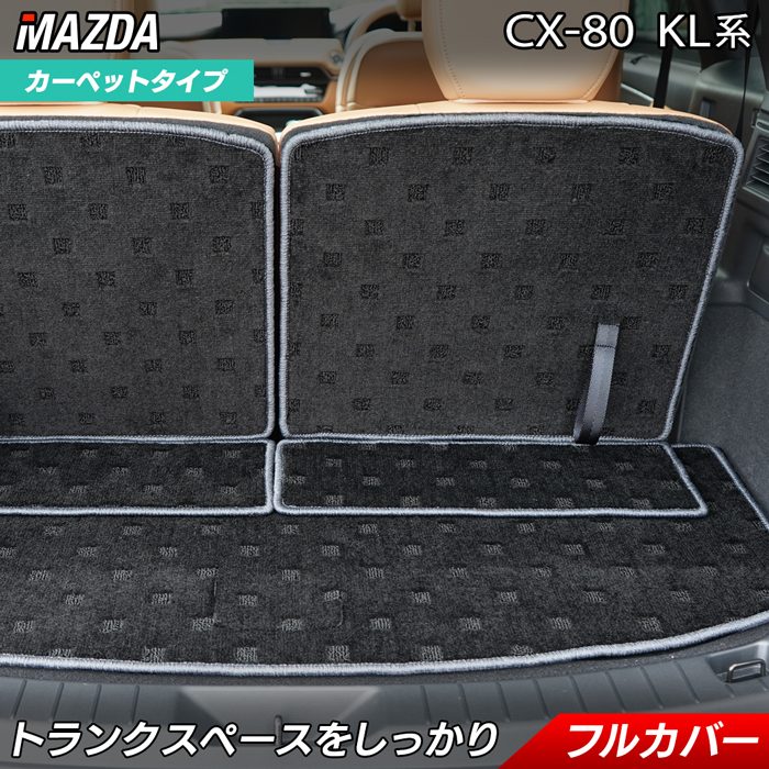 マツダ 新型 CX-80 CX80 KL系 ラゲッジルームマット 送料無料 日本製 HOTFIELD