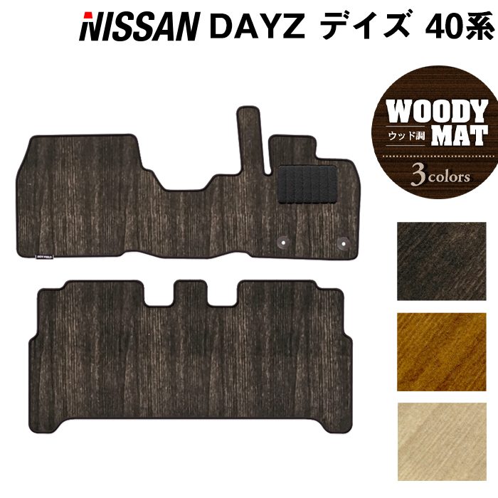 日産 デイズ デイズハイウェイスター 40系 フロアマット ◆ ウッド調カーペット 木目 日本製 HOTFIELD