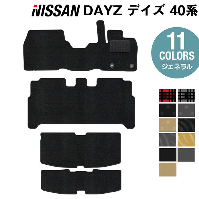 日産 デイズ デイズハイウェイスター 40系 フロアマット+トランクマット ラゲッジマット ◆ ジェネラル 日本製 HOTFIELD