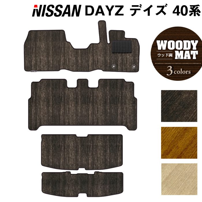 日産 デイズ デイズハイウェイスター 40系 フロアマット+トランクマット ラゲッジマット ◆ ウッド調カーペット 木目 日本製 HOTFIELD