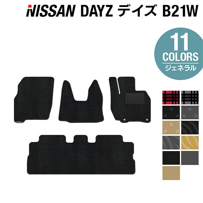 日産 デイズ・デイズハイウェイスター B21W フロアマット ◆ジェネラル 日本製 HOTFIELD