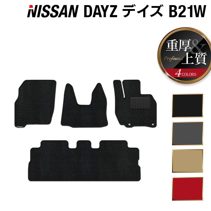 日産 デイズ・デイズハイウェイスター B21W フロアマット ◆重厚Profound 日本製 HOTFIELD