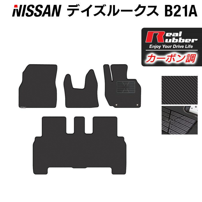 日産 デイズルークス フロアマット ◆カーボンファイバー調 リアルラバー 日本製 HOTFIELD