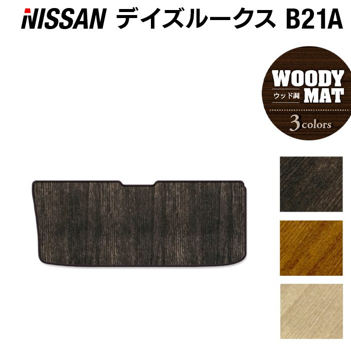 日産 デイズルークス トランクマット ラゲッジマット ◆ウッド調カーペット 木目 日本製 HOTFIELD