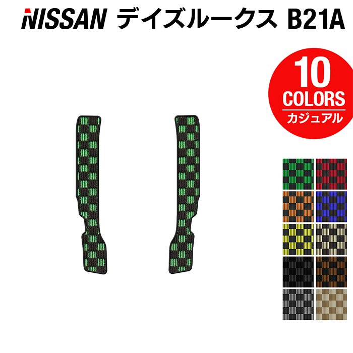 日産 デイズルークス リア用サイドステップマット ◆カジュアルチェック 日本製 HOTFIELD