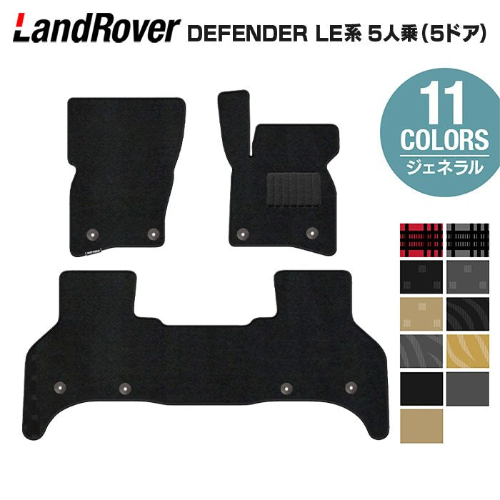 ランドローバー 新型 ディフェンダー LE系 5人乗 (5ドア)用 フロアマット ◆ジェネラル 日本製 HOTFIELD