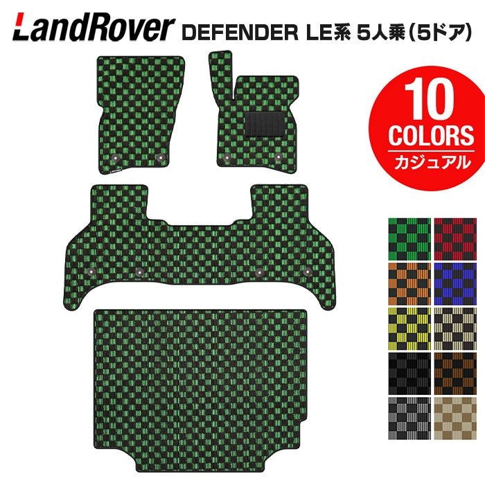 ランドローバー 新型 ディフェンダー LE系 5人乗 (5ドア)用 フロアマット＋トランクマット ラゲッジマット ◆カジュアルチェック 日本製 HOTFIELD