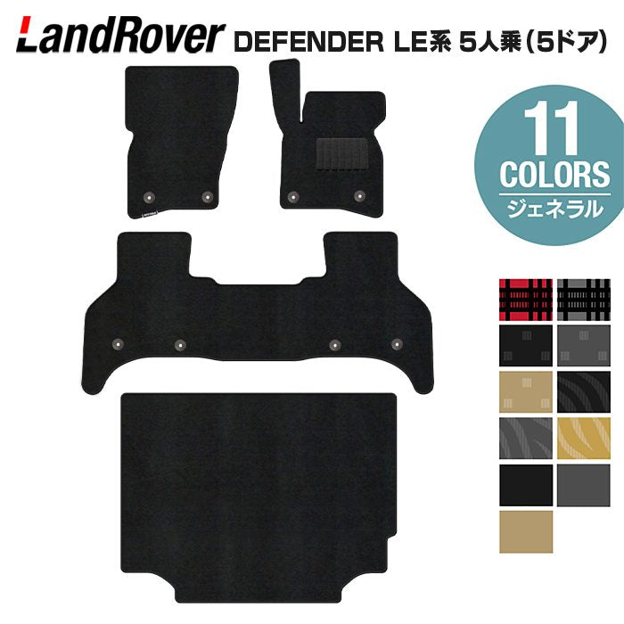 ランドローバー 新型 ディフェンダー LE系 5人乗 (5ドア)用 フロアマット＋トランクマット ラゲッジマット ◆ジェネラル 日本製 HOTFIELD