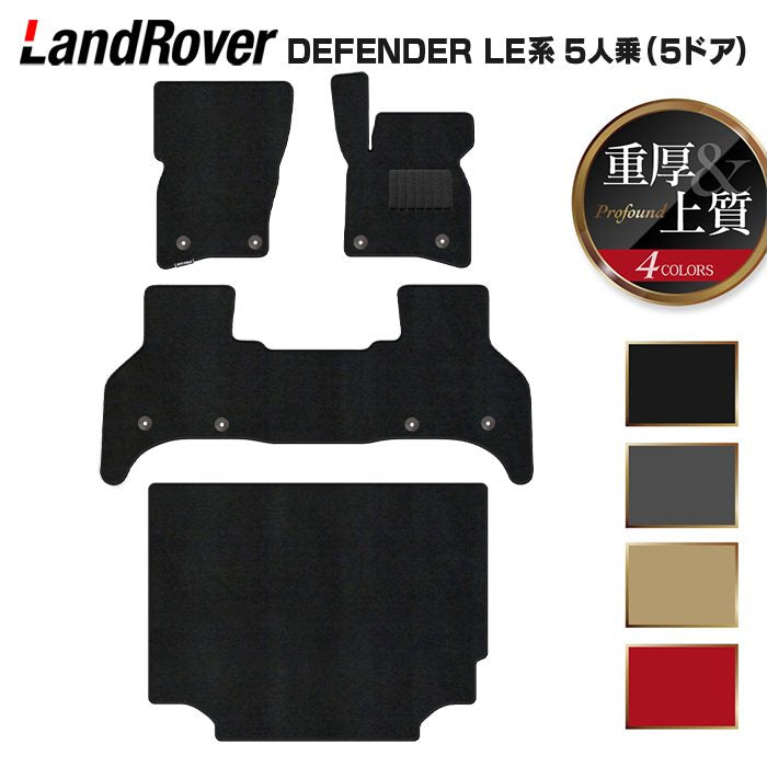 ランドローバー 新型 ディフェンダー LE系 5人乗 (5ドア)用 フロアマット＋トランクマット ラゲッジマット ◆重厚Profound 日本製 HOTFIELD