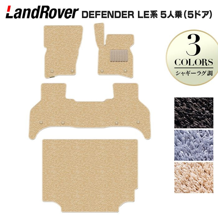 ランドローバー 新型 ディフェンダー LE系 5人乗 (5ドア)用 フロアマット＋トランクマット ラゲッジマット ◆シャギーラグ調 日本製 HOTFIELD