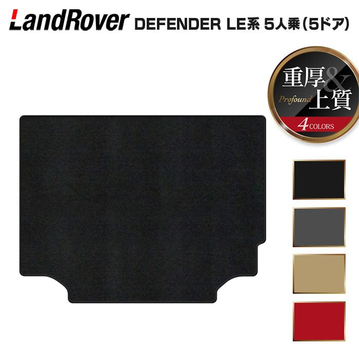ランドローバー 新型 ディフェンダー LE系 5人乗 (5ドア)用 トランクマット ラゲッジマット ◆重厚Profound 日本製 HOTFIELD