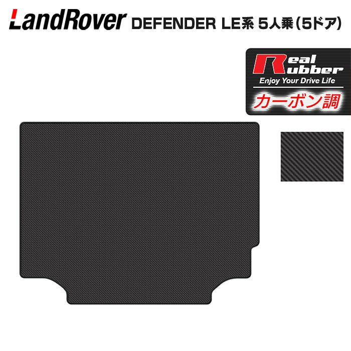 ランドローバー 新型 ディフェンダー LE系 5人乗 (5ドア)用 トランクマット ラゲッジマット ◆カーボンファイバー調 リアルラバー 日本製 HOTFIELD