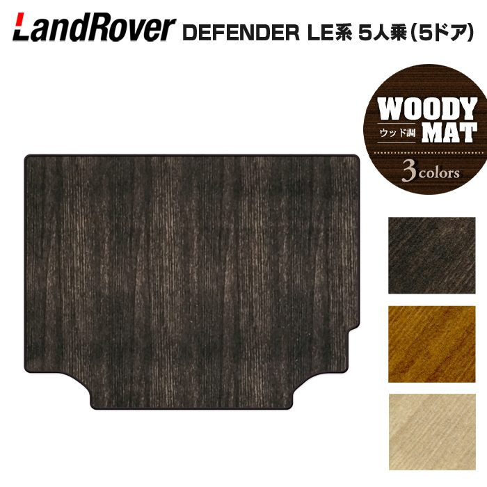ランドローバー 新型 ディフェンダー LE系 5人乗 (5ドア)用 トランクマット ラゲッジマット ◆ウッド調カーペット 木目 日本製 HOTFIELD
