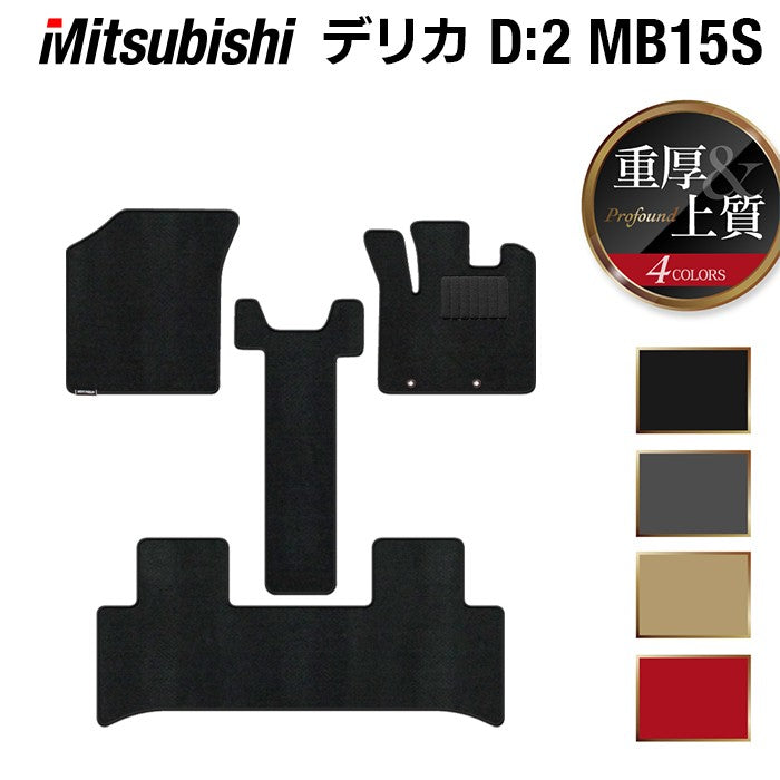 三菱 デリカ D2 MB15S フロアマット ◆重厚Profound 日本製 HOTFIELD