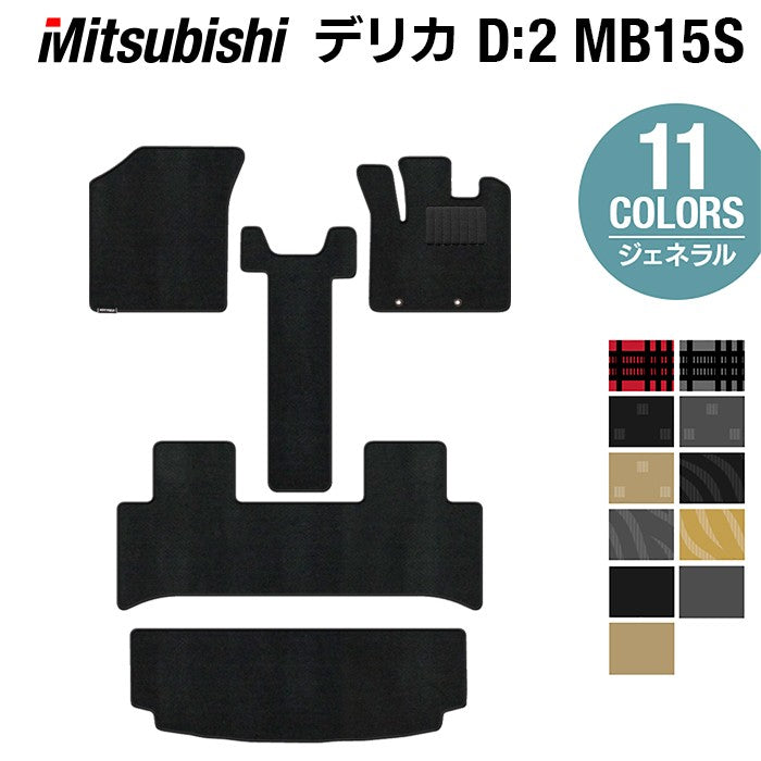 三菱 デリカ D2 MB15S フロアマット+トランクマット ラゲッジマット ◆ジェネラル 日本製 HOTFIELD