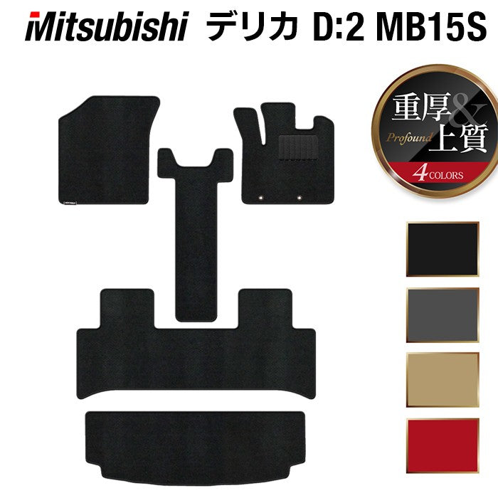 三菱 デリカ D2 MB15S フロアマット+トランクマット ラゲッジマット ◆重厚Profound 日本製 HOTFIELD