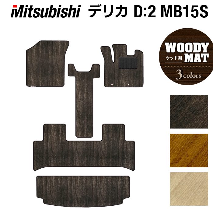 三菱 デリカ D2 MB15S フロアマット+トランクマット ラゲッジマット ◆ウッド調カーペット 木目 日本製 HOTFIELD