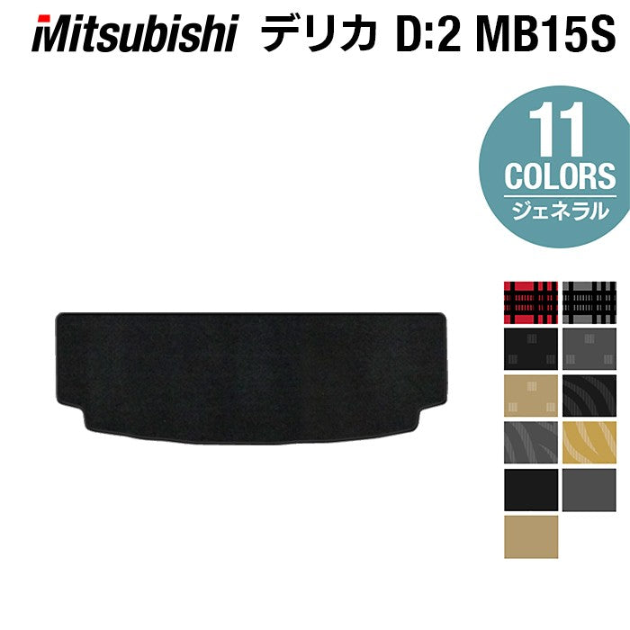 三菱 デリカ D2 MB15S トランクマット ラゲッジマット ◆ジェネラル 日本製 HOTFIELD
