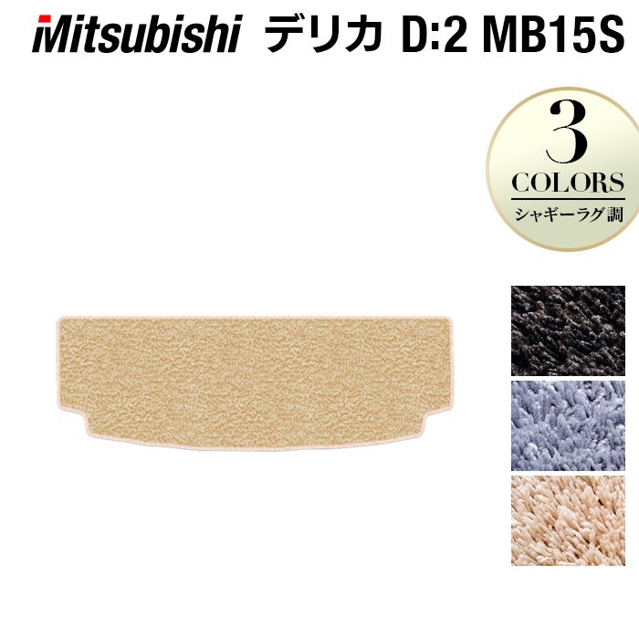 三菱 デリカ D2 MB15S トランクマット ラゲッジマット ◆シャギーラグ調 日本製 HOTFIELD