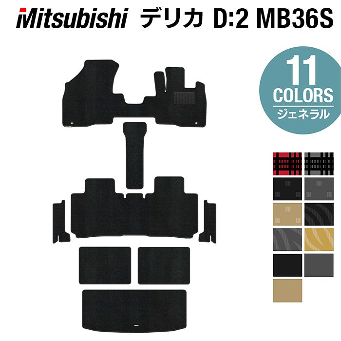 三菱 デリカD2 MB26S MB36S MB46S フロアマット+ステップマット+トランクマット ラゲッジマット ◆ジェネラル 日本製 HOTFIELD