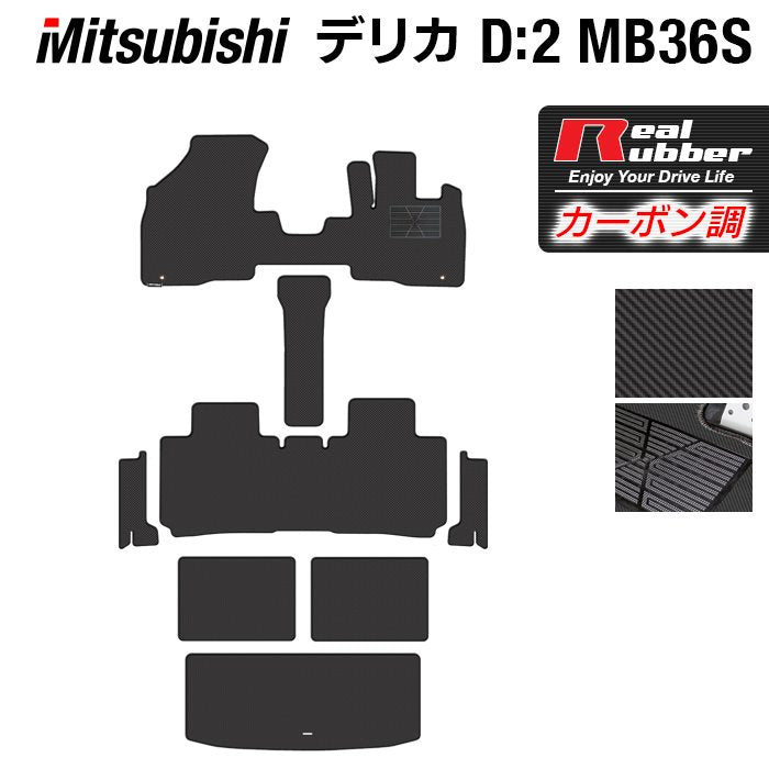 三菱 デリカD2 MB26S MB36S MB46S フロアマット+ステップマット+トランクマット ラゲッジマット ◆カーボンファイバー調 リアルラバー 日本製 HOTFIELD