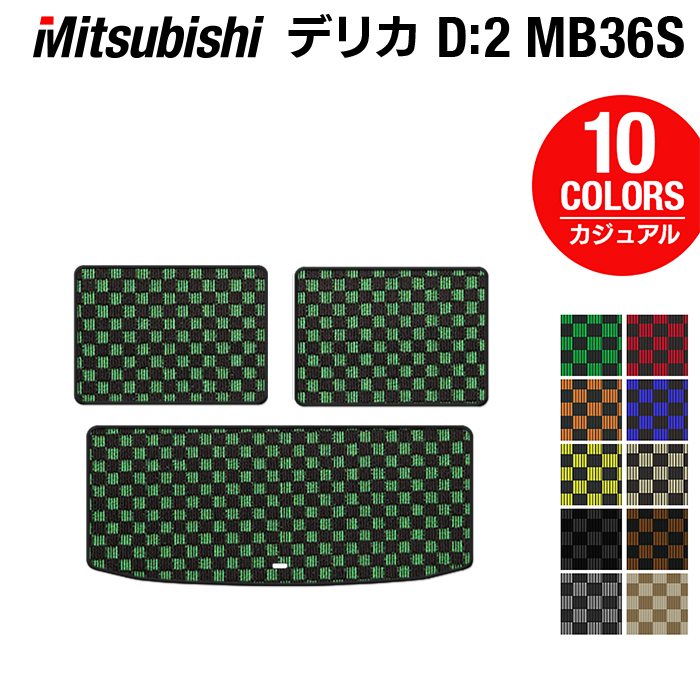 三菱 デリカD2 MB26S MB36S MB46S トランクマット ラゲッジマット ◆カジュアルチェック 日本製 HOTFIELD