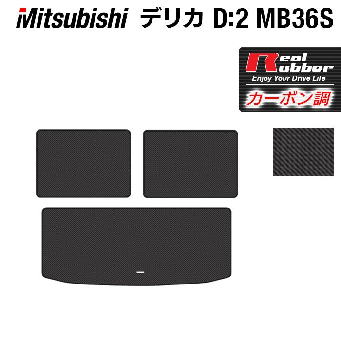 三菱 デリカD2 MB26S MB36S MB46S トランクマット ラゲッジマット ◆カーボンファイバー調 リアルラバー 日本製 HOTFIELD