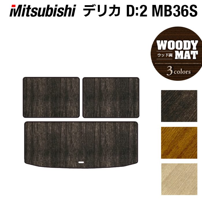 三菱 デリカD2 MB26S MB36S MB46S トランクマット ラゲッジマット ◆ウッド調カーペット 木目 日本製 HOTFIELD