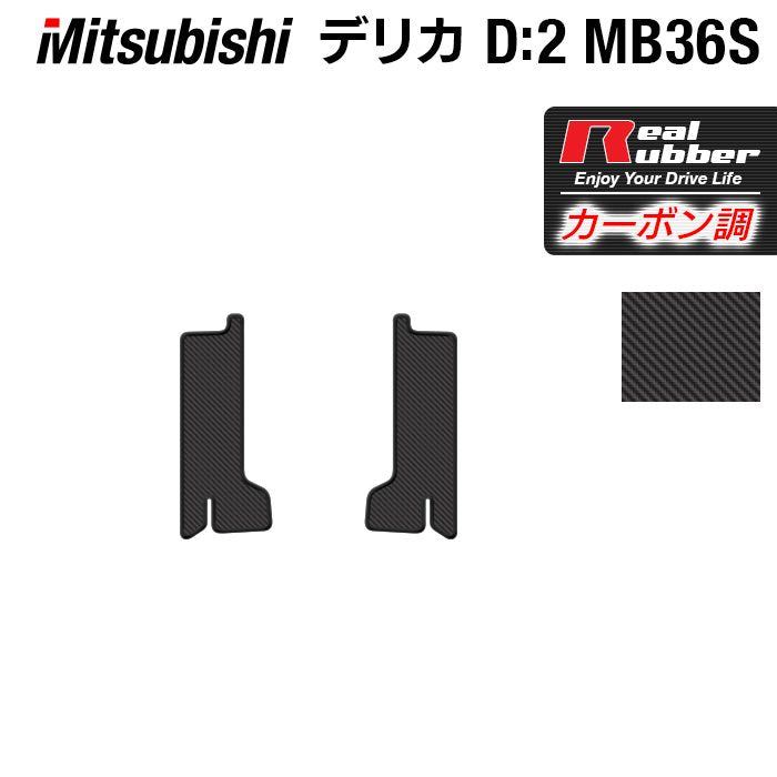 三菱 デリカD2 MB26S MB36S MB46S リア用サイドステップマット ◆カーボンファイバー調 リアルラバー 日本製 HOTFIELD