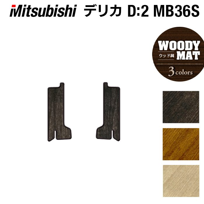 三菱 デリカD2 MB26S MB36S MB46S リア用サイドステップマット ◆ウッド調カーペット 木目 日本製 HOTFIELD
