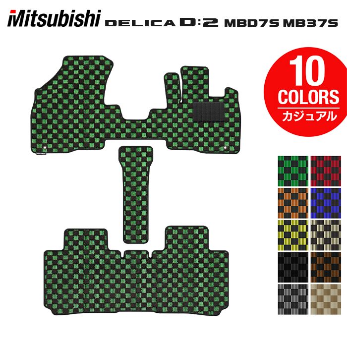 三菱 新型 デリカ D2 MBD7S MB37S フロアマット ◆カジュアルチェック 日本製 HOTFIELD