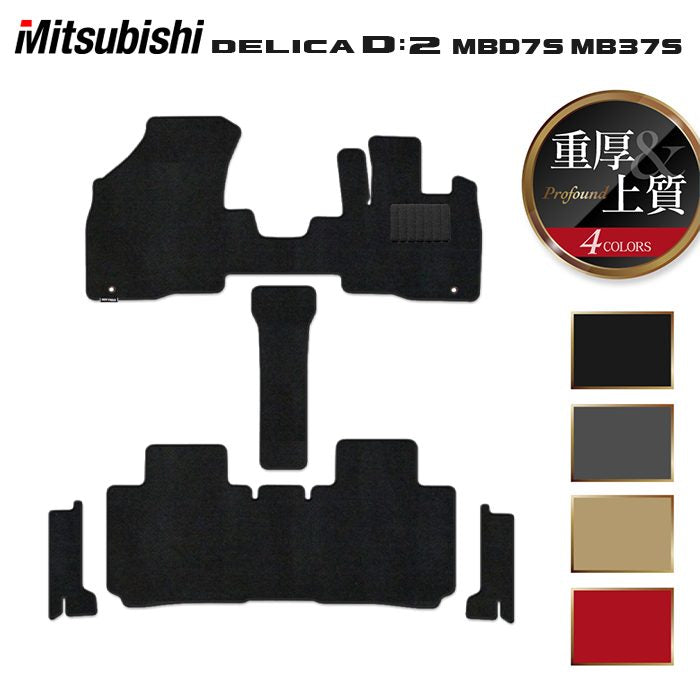 三菱 新型 デリカ D2 MBD7S MB37S フロアマット＋ステップマット ◆重厚Profound 日本製 HOTFIELD