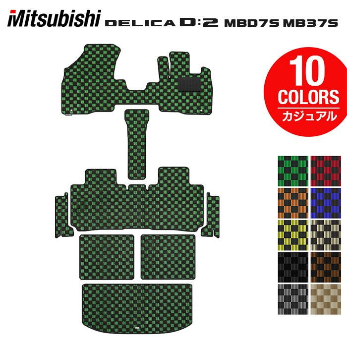 三菱 新型 デリカ D2 MBD7S MB37S フロアマット＋ステップマット＋トランクマット ラゲッジマット ◆カジュアルチェック 日本製 HOTFIELD