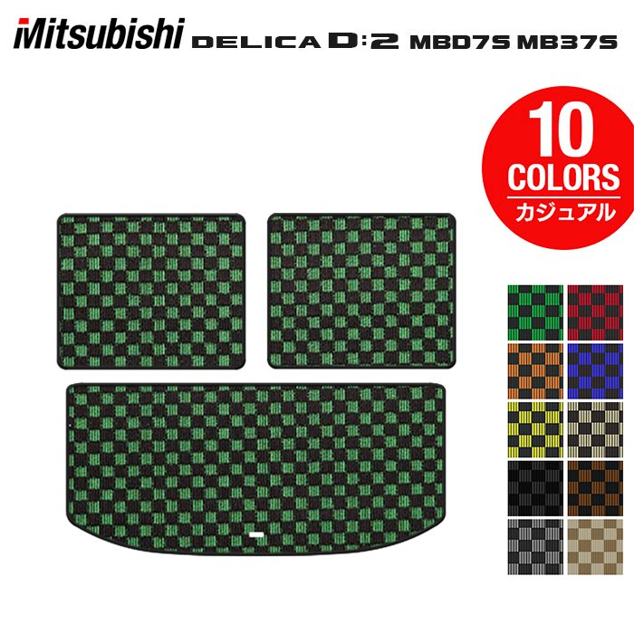 三菱 新型 デリカ D2 MBD7S MB37S トランクマット ラゲッジマット ◆カジュアルチェック 日本製 HOTFIELD