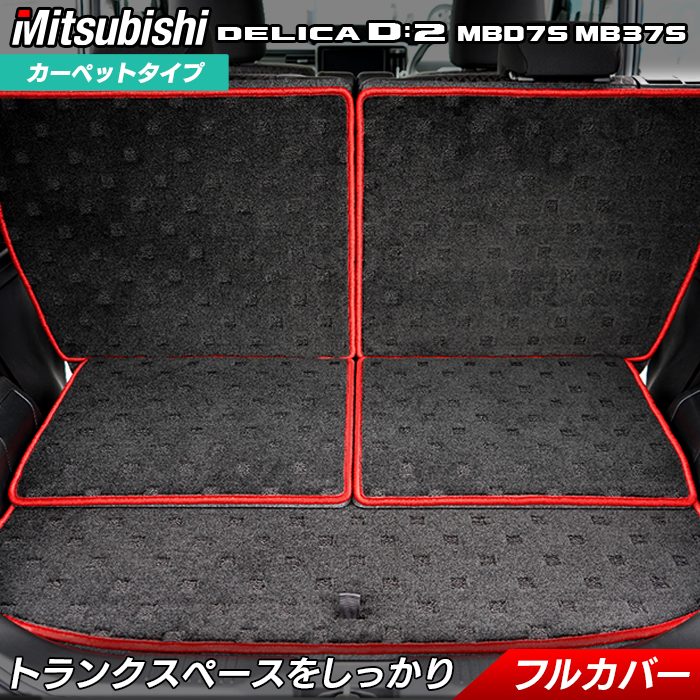 三菱 新型 デリカ D2 MBD7S MB37S ラゲッジルームマット 送料無料 日本製 HOTFIELD