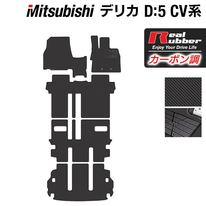 三菱 新型対応 デリカ D5 2026年1月～対応 フロアマット+トランクマット ラゲッジマット ◆カーボンファイバー調 リアルラバー 日本製 HOTFIELD