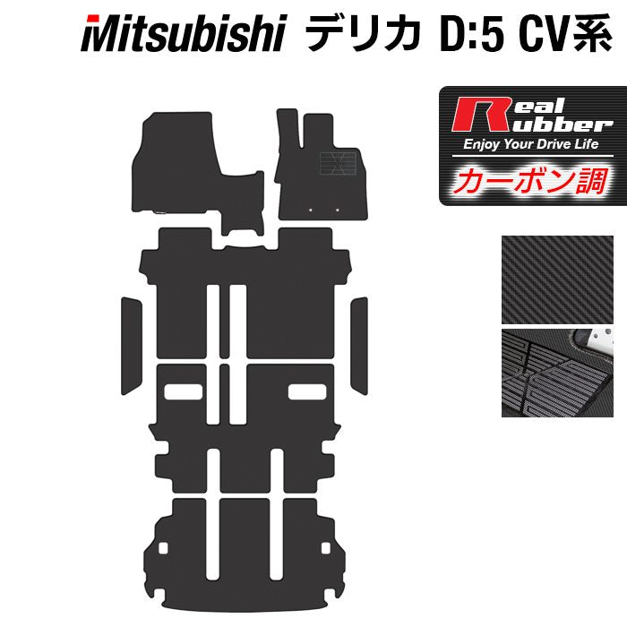 三菱 新型対応 デリカ D5 2026年1月～対応 フロアマット+ステップマット+トランクマット ラゲッジマット ◆カーボンファイバー調 リアルラバー 日本製 HOTFIELD