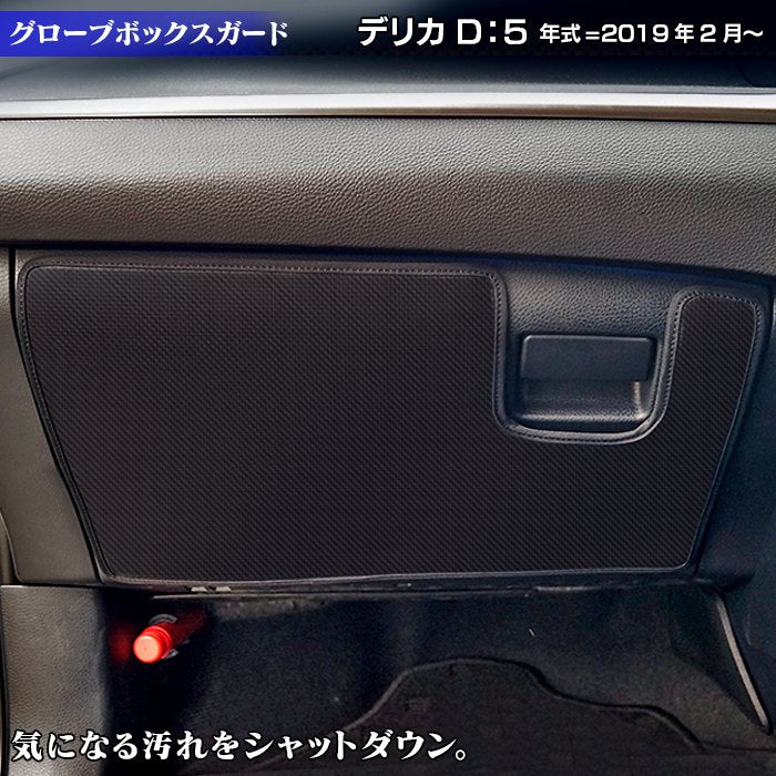 三菱 新型対応 デリカ D5  年式=2019年2月～ グローブボックスガード キックガード 日本製 HOTFIELD