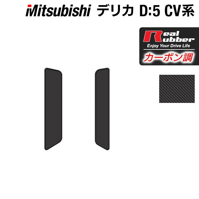 三菱 新型対応 デリカ D5 2026年1月～対応 リア用サイドステップマット ◆カーボンファイバー調 リアルラバー 日本製 HOTFIELD