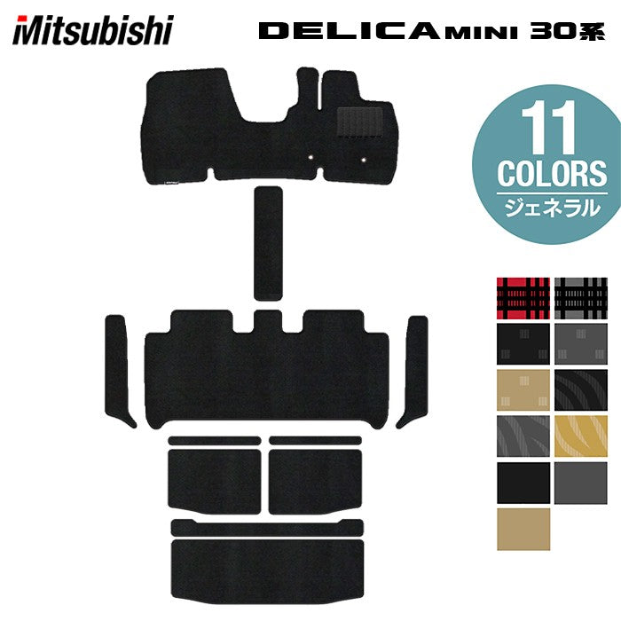 三菱 デリカミニ 30系 フロアマット+ステップマット+トランクマット ラゲッジマット  ◆ジェネラル 日本製 HOTFIELD