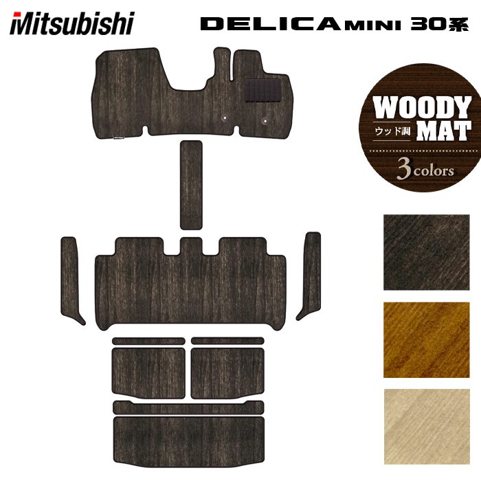 三菱 デリカミニ 30系 フロアマット+ステップマット+トランクマット ラゲッジマット  ◆ウッド調カーペット 木目 日本製 HOTFIELD