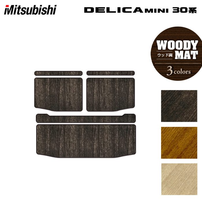 三菱 デリカミニ 30系 トランクマット ラゲッジマット  ◆ウッド調カーペット 木目 日本製 HOTFIELD