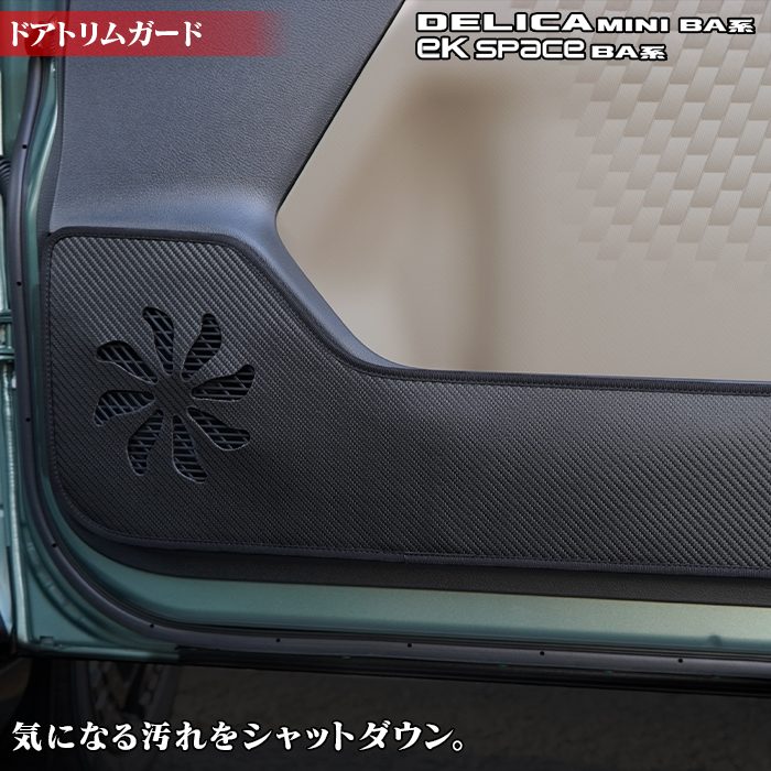 三菱 新型 eKスペース BA系 / デリカミニ BA系 ドアトリムガード ◆キックガード 日本製 HOTFIELD