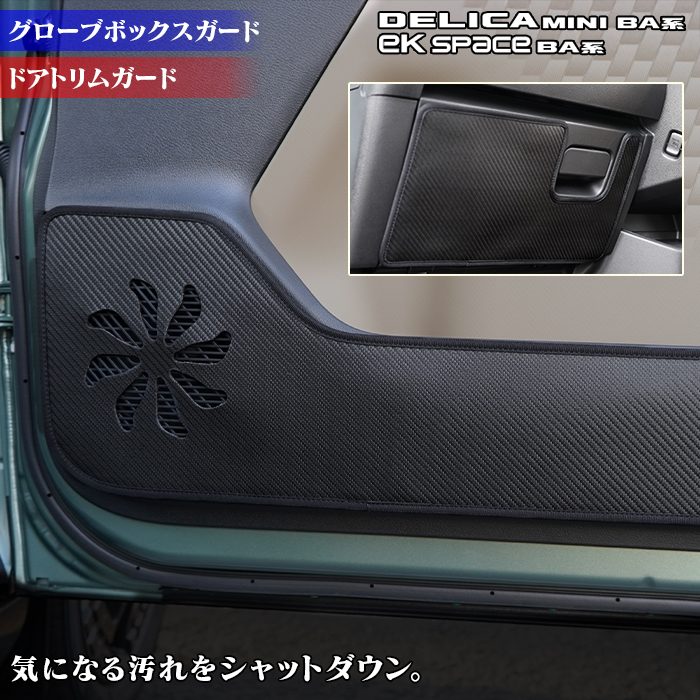 三菱 新型 eKスペース BA系 / デリカミニ BA系 ドアトリムガード＋グローブボックスガード ◆キックガード 日本製 HOTFIELD