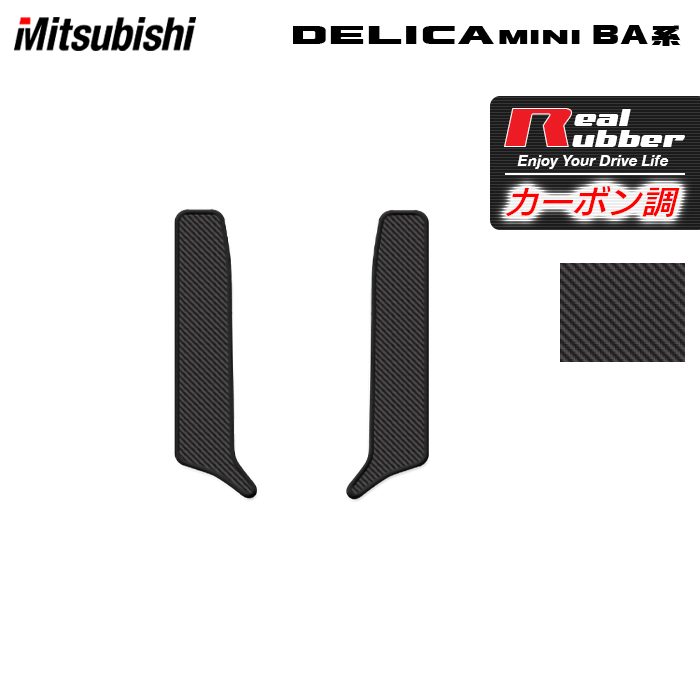 三菱 新型 デリカミニ BA系 リア用サイドステップマット ◆カーボンファイバー調 リアルラバー 日本製 HOTFIELD